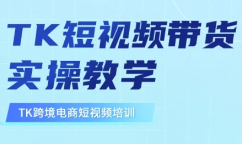 东南亚TikTok短视频带货，TK短视频带货实操教学-16888副业资讯