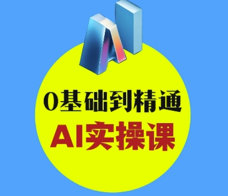 AI创意与短视频剪辑全攻略从入门到变现，0基础到精通AI实操课-16888副业资讯