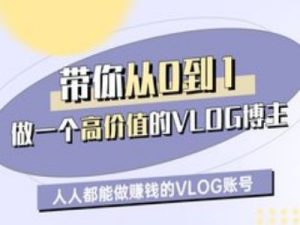 带你从0-1做一个高价值的VLOG博主一期，人人都能做挣钱的VLOG账号-16888副业资讯