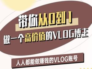 带你从0-1做一个高价值的VLOG博主二期，人人都能做挣钱的VLOG账号-16888副业资讯