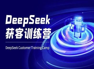 DeepSeek获客训练营-ai电商教程-16888副业资讯