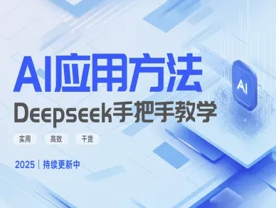 Deepseek实际应用技巧—手把手教学版，实用高效干货-16888副业资讯