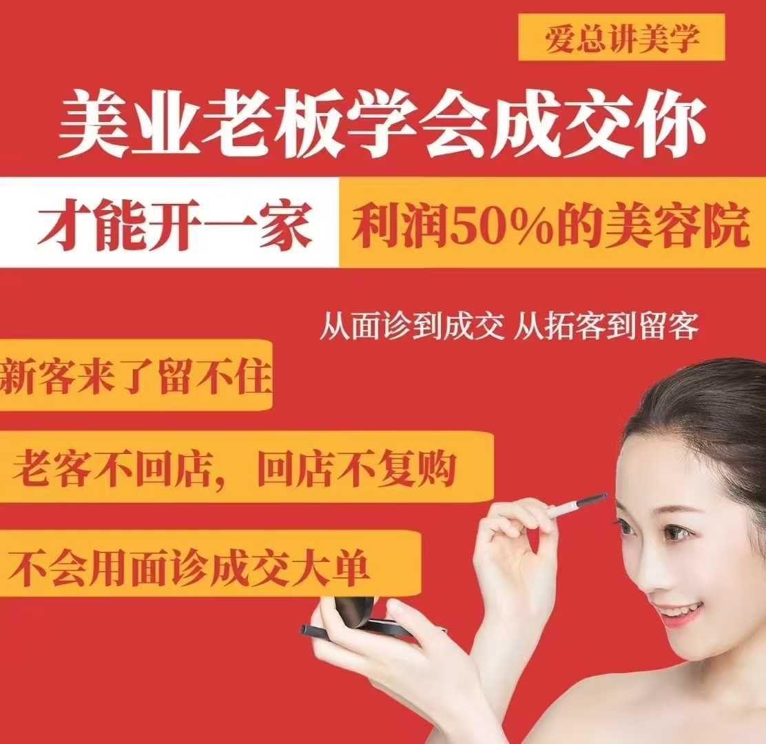 美业老板学会成交，你才能开一家利润50的美容院，从面诊到成交，从拓客到留客-16888副业资讯