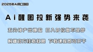 零门槛,AI醒图拉新席卷全网,5分钟产出爆款,日入四位数,附赠官方挂载权限-16888副业资讯