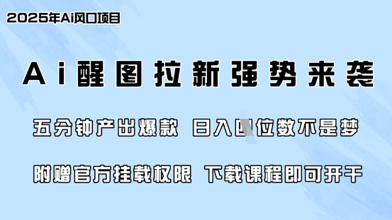 零门槛，AI醒图拉新席卷全网，5分钟产出爆款，日入四位数，附赠官方挂载权限-16888副业资讯