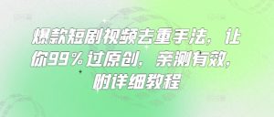 爆款短剧视频去重手法,让你99%过原创,亲测有效,附详细教程-16888副业资讯