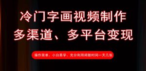 冷门字画视频制作,多渠道、多平台变现,一天几张-16888副业资讯