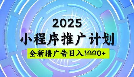 2025微信小程序推广计划，撸广告玩法，日均5张，稳定简单【揭秘】-16888副业资讯