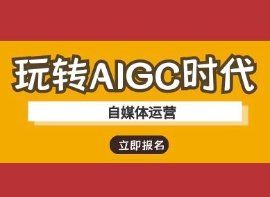 玩转AIGC时代-自媒体运营ai教程-16888副业资讯