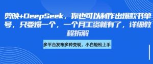 剪映+DeepSeek,你也可以制作出爆款书单号,只要爆一个,一个月工资就有了,详细教程拆解-16888副业资讯
