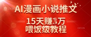在抖音做AI漫画小说推文,15天挣了1w,喂饭级教程来了-16888副业资讯