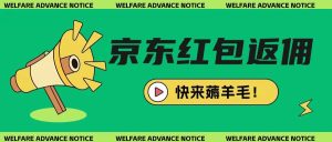 京东新用户拉新项目,拆解纯白嫖项目,玩法简单-16888副业资讯
