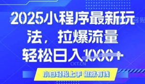 25年最新小程序升级玩法对接腾讯平台广告产被动收益,轻松日入多张【揭秘】-16888副业资讯