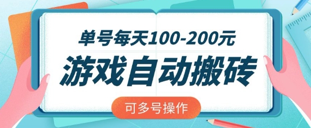 游戏全自动搬砖，单号每天2张，可矩阵多号操作【揭秘】-16888副业资讯