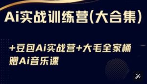 Ai实战训练营合集(豆包Ai+KiMi应用+Ai音乐),基础操作到高级技巧的多个方面-16888副业资讯