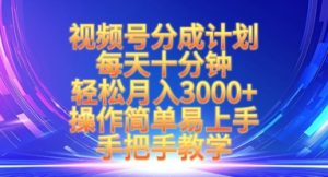 视频号分成计划,每天十分钟,轻松月入3k+,操作简单易上手,手把手教学-16888副业资讯