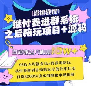 继付费进群系统之后,陪聊系统搭建教程+源码以及变现思路-16888副业资讯