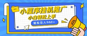 小程序挂G推广,全自动被动收益,纯手机操作,日入9张,小白宝妈轻松上手,上班兼职两不误【揭秘】-16888副业资讯