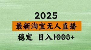 3月最新淘宝无人直播带货,日入多张,不违规不封号,独家技术,操作简单【揭秘】-16888副业资讯