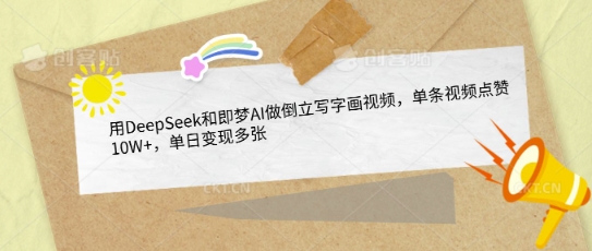 用DeepSeek和即梦AI做倒立写字画视频，单条视频点赞10W+，单日变现多张-16888副业资讯