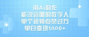 用Ai制作能说会唱的数字人,单个视频点赞过W,单日变现1k-16888副业资讯