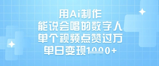 用Ai制作能说会唱的数字人，单个视频点赞过W，单日变现1k-16888副业资讯