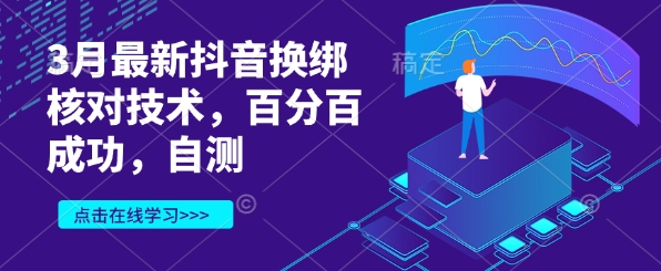 3月最新抖音换绑核对技术，百分百成功，自测-16888副业资讯