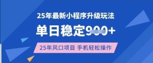25年3月最新小程序升级玩法,单日稳定收益数张,风口项目,一个手机轻松操作【揭秘】-16888副业资讯