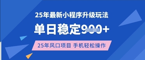 25年3月最新小程序升级玩法，单日稳定收益数张，风口项目，一个手机轻松操作【揭秘】-16888副业资讯