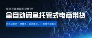 【闲鱼全自动电商带货】三年磨一剑,一朝露锋芒,长期稳定项目,单日稳定变现5张【揭秘】-16888副业资讯