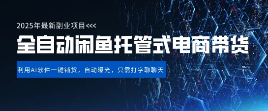 【闲鱼全自动电商带货】三年磨一剑，一朝露锋芒，长期稳定项目，单日稳定变现5张【揭秘】-16888副业资讯