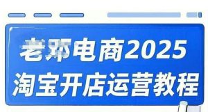 2025淘宝开店运营教程直通车，直通车，万相无界，网店注册经营推广培训视频课程-16888副业资讯