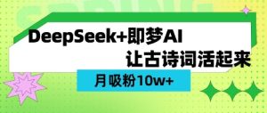 用DeepSeek做AI 古诗词视频,涨粉 10W+(保姆级教程)-16888副业资讯