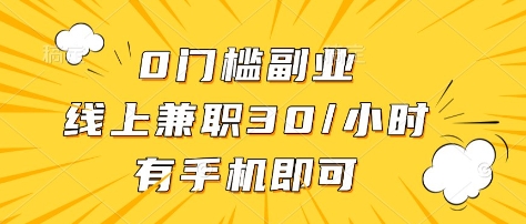 0门槛副业，线上兼职30一小时，有部手机即可【揭秘】-16888副业资讯