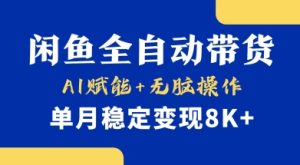 首发【小黄鱼全自动带货】,Ai赋能,无脑操作,单月稳定变现8k+【揭秘】-16888副业资讯