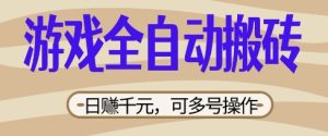 游戏全自动搬砖项目,日入数张,简单无脑有手就行,可矩阵多号操作【揭秘】-16888副业资讯