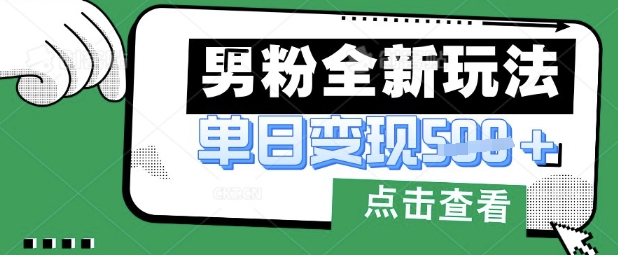 最新男粉暴力变现项目实操版教程，小白也能轻松上手，月入1w【揭秘】-16888副业资讯