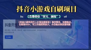 抖音小游戏发行人计划自刷项目,操作简单,长期稳定,日盈利5张,可工作室矩阵放大-16888副业资讯