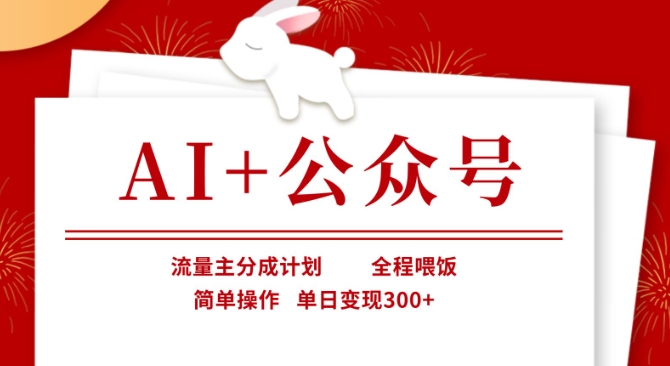 AI+公众号，流量主分成计划，全程喂饭，简单操作，单日变现3张+【揭秘】-16888副业资讯