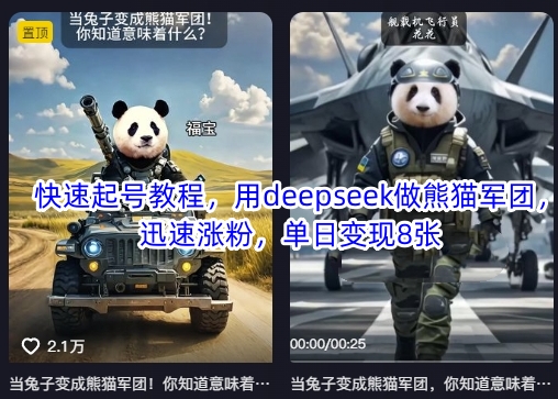 快速起号教程，用deepseek做熊猫军团，迅速涨粉，单日变现8张-16888副业资讯