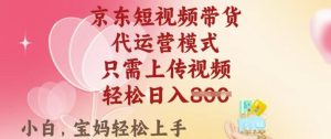 京东短视频带货,2025翻身项目,只需上传视频,单月稳定变现8k+【揭秘】-16888副业资讯