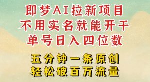 2025抖音新项目，即梦AI拉新，不用实名就能做，几分钟一条原创作品，全职干单日收益突破四位数-16888副业资讯