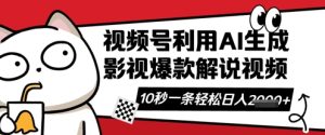 视频号AI解说视频,10秒钟一条,带字幕,带音频,轻轻松松利用创作者分成计划日入数张-16888副业资讯