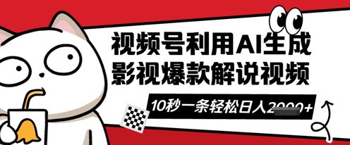 视频号AI解说视频，10秒钟一条，带字幕，带音频，轻轻松松利用创作者分成计划日入数张-16888副业资讯
