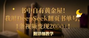 书中自有黄金屋!我用DeepSeek翻页书单号,1条视频变现多张!附详细教学-16888副业资讯