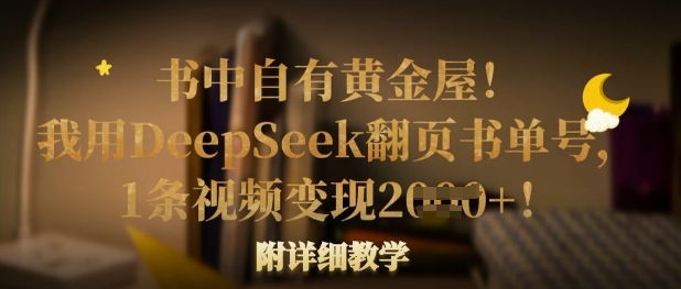书中自有黄金屋！我用DeepSeek翻页书单号，1条视频变现多张！附详细教学-16888副业资讯