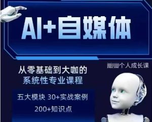 AI+自媒体+RPA变现训练营,写作变现+AI使用+SEO+多平台运营+RPA自动化-16888副业资讯