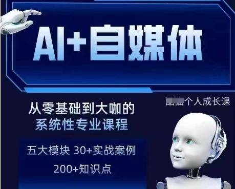 AI+自媒体+RPA变现训练营，写作变现+AI使用+SEO+多平台运营+RPA自动化-16888副业资讯