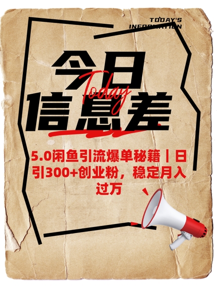 5.0闲鱼引流爆单秘籍，日引300+创业粉，稳定月入过W-16888副业资讯