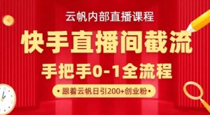云帆内部直播课·快手直播间截流玩法,日引100+创业粉-16888副业资讯